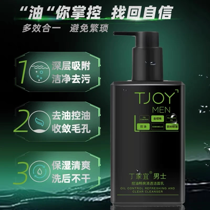 品牌丁家宜男士控油畅爽清透洁面乳180ml控油抗痘清洁洗去黑头
