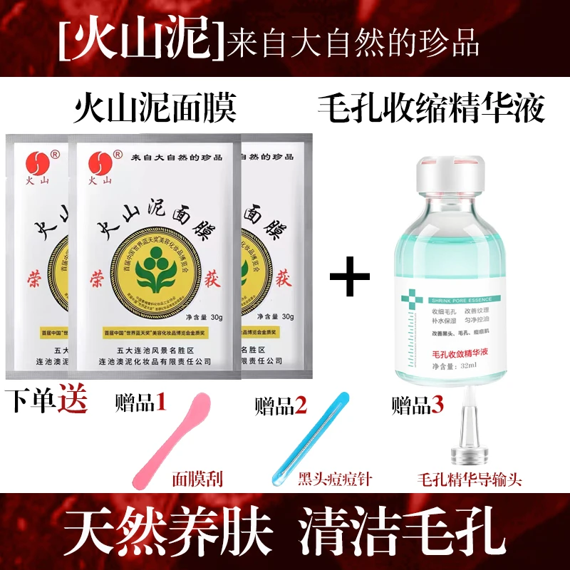 火山泥面膜5袋+1瓶收敛毛孔精华液组合收缩毛孔控油清洁去黑头
