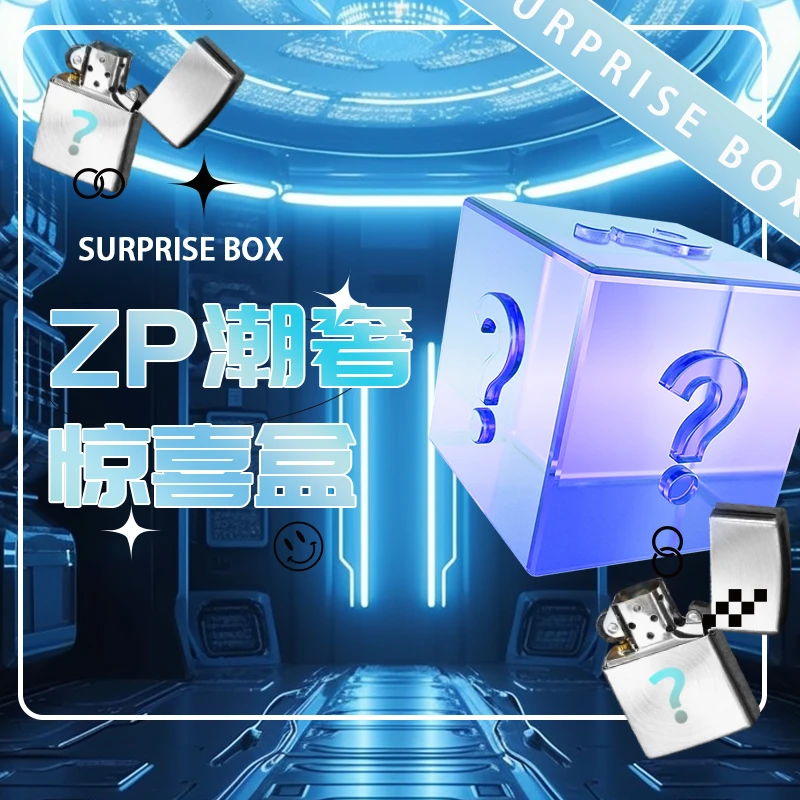 ZIPPO/之宝【潮玩】惊喜盒（宠粉）