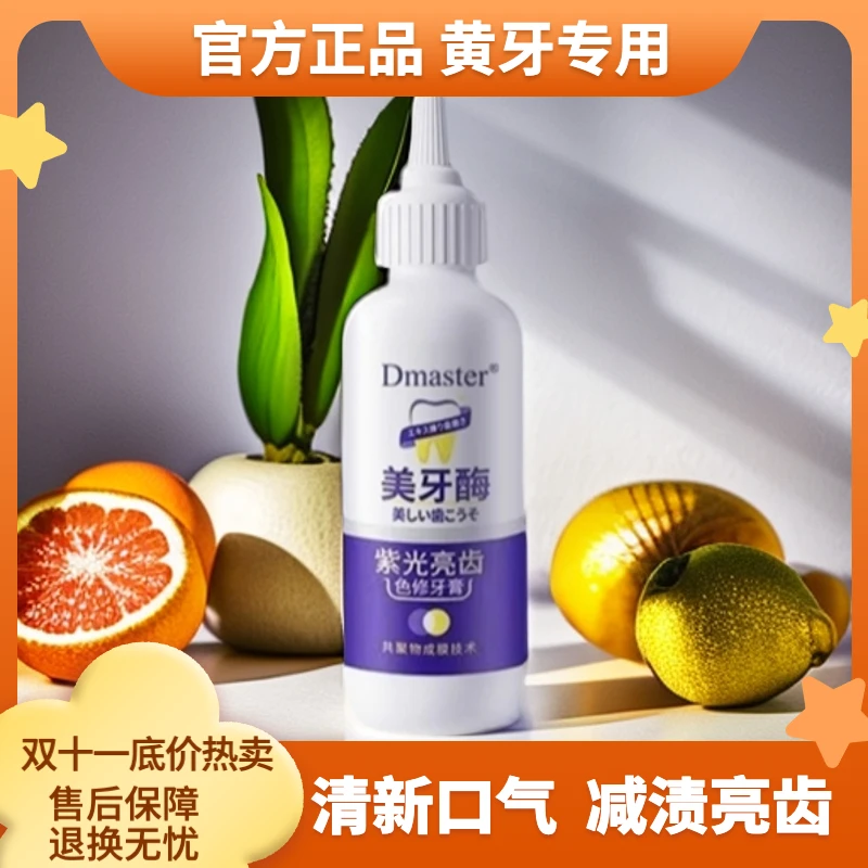 【新疆西藏包邮】|Dmaster美牙酶去渍亮齿黄牙专用牙膏清新口气