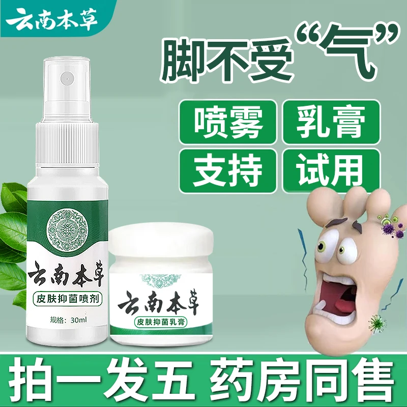 【拍一发五】云南本草套装组合足部护理止痒抑菌喷剂外用一喷一抹