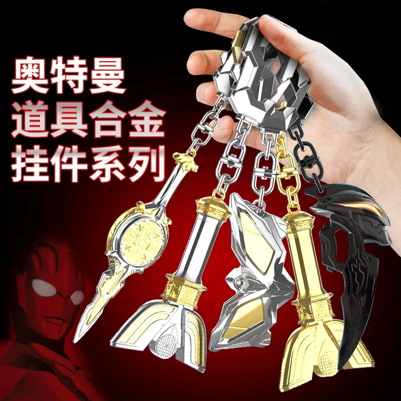 奥特曼合金钥匙扣神光棒召唤器道具书包挂件男士腰挂汽车锁匙扣件