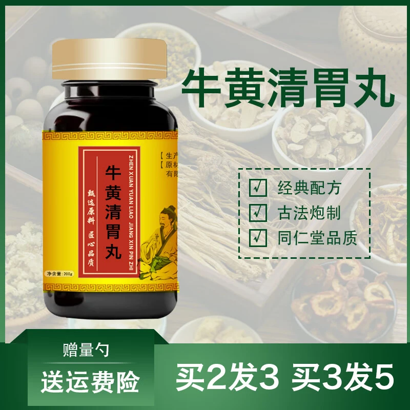 正品精选北京同仁堂原料牛黄清胃丸 新鲜，健康，选材根茎类农产品