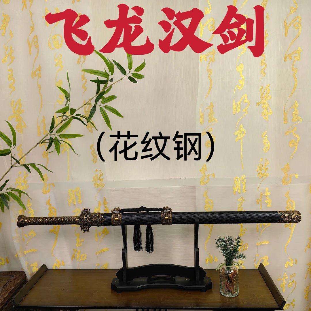 圣璃【飞龙汉剑】龙泉宝剑花纹钢瓦面一体锻造合金装具收藏品摆件