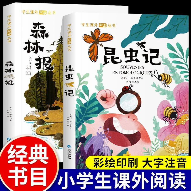 森林报法布尔昆虫记彩图注音版小学生一二年级课外必读书籍幼儿版