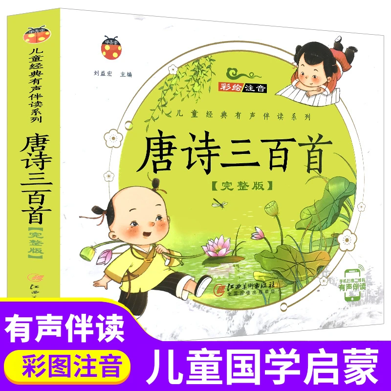 唐诗三百300首全集彩图注音完整版幼儿童早教书国学启蒙课外书籍
