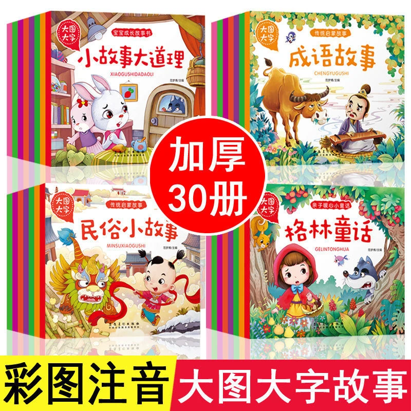 30册大图大字宝宝睡前365夜故事伊索寓言安徒生童话亲子暖心童话