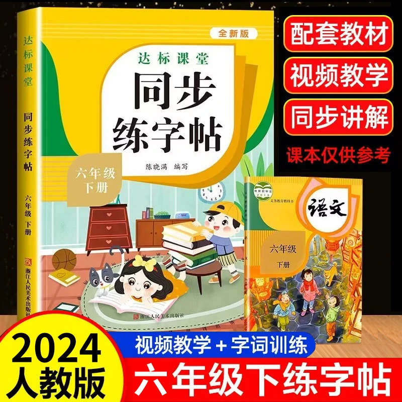 六年级下册语文同步练字帖人教版硬笔书法练习楷书临摹写字课课练