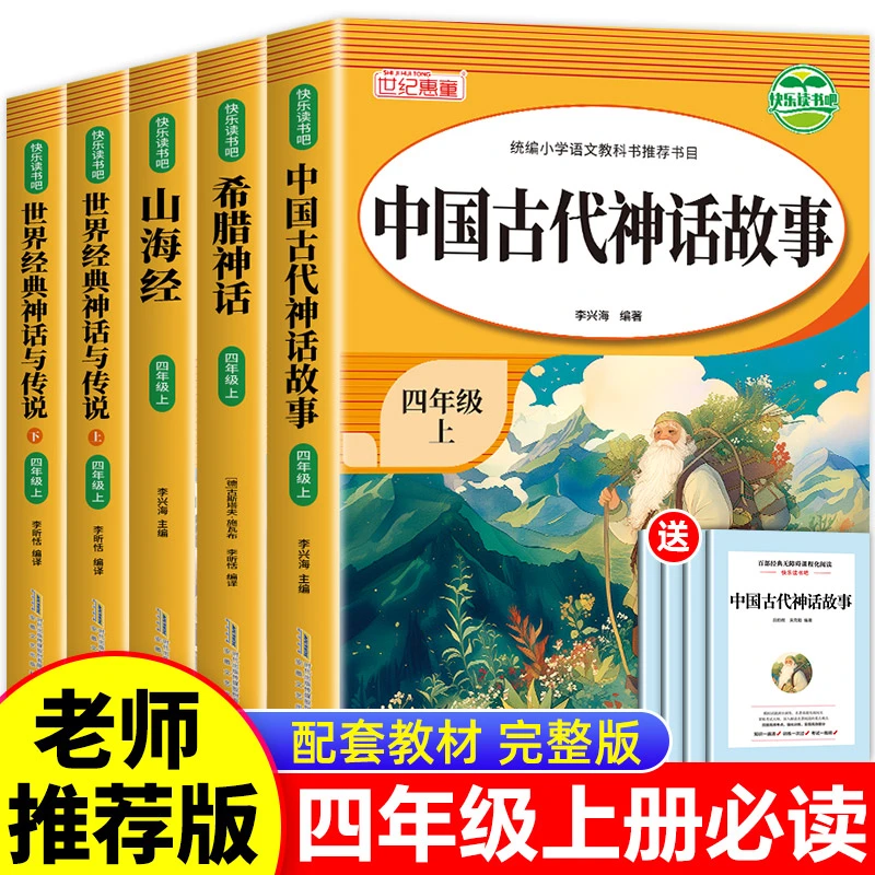 四年级上册阅读课外书中国古代神话故事山海经世界经典与传说人教