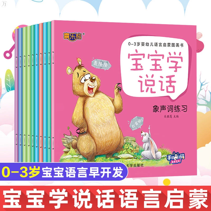 10册宝宝学说话语言表达启蒙书籍婴幼儿童读物益智早教启蒙绘本