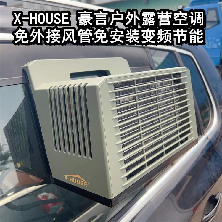 X-HOUSE豪言驻车户外露营空调帐篷移动空调挂窗免风管24V直流变频
