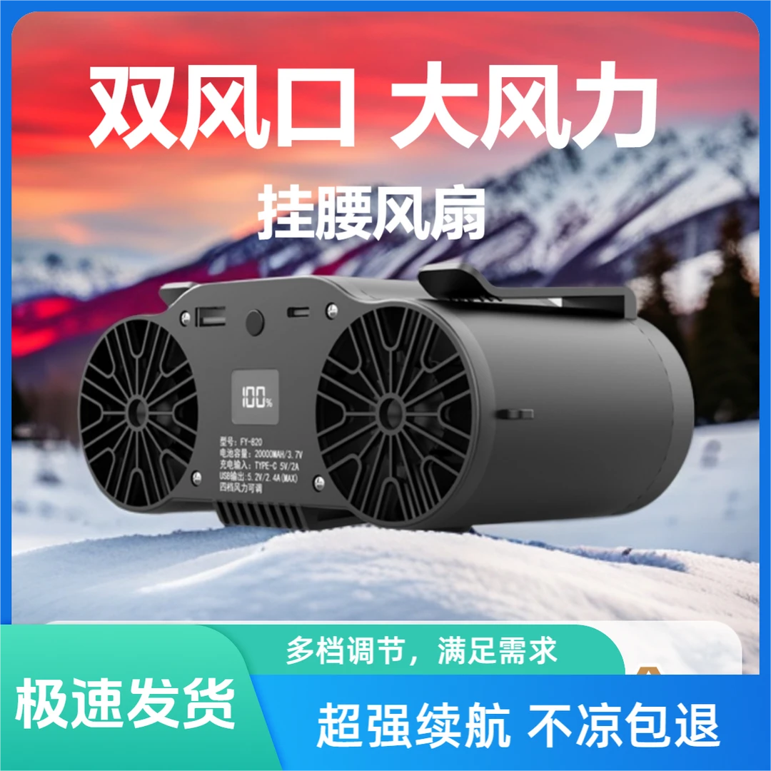 新款双风口充电挂腰风扇大容量超长续航户外大风力降温神器便携式