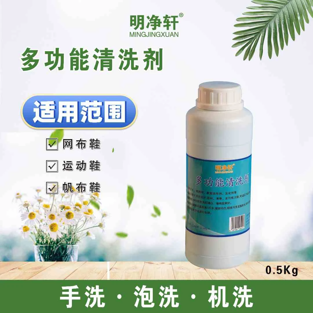明净轩多功能清洗剂增白增艳温和低泡运动网面鞋去污剂干洗店家用