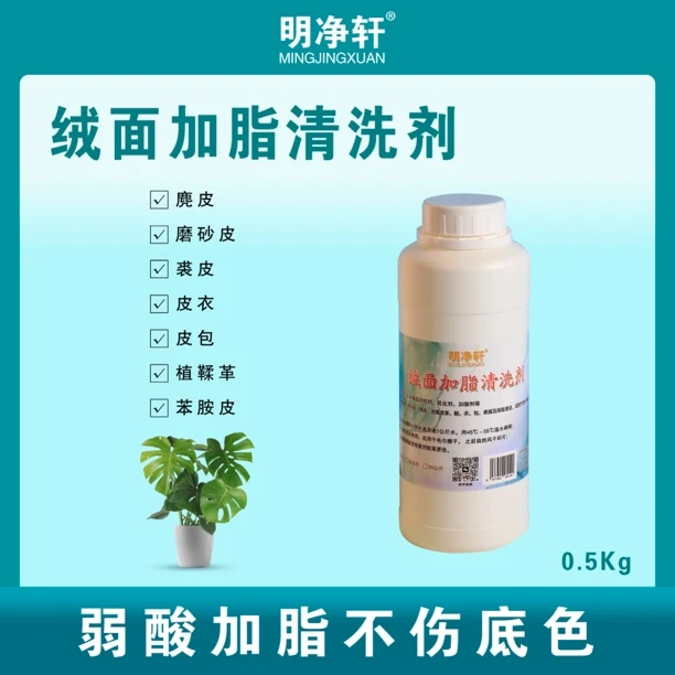 明净轩绒面加脂清洗剂深层清洁聚色加脂护色绒面磨砂皮干洗店家用