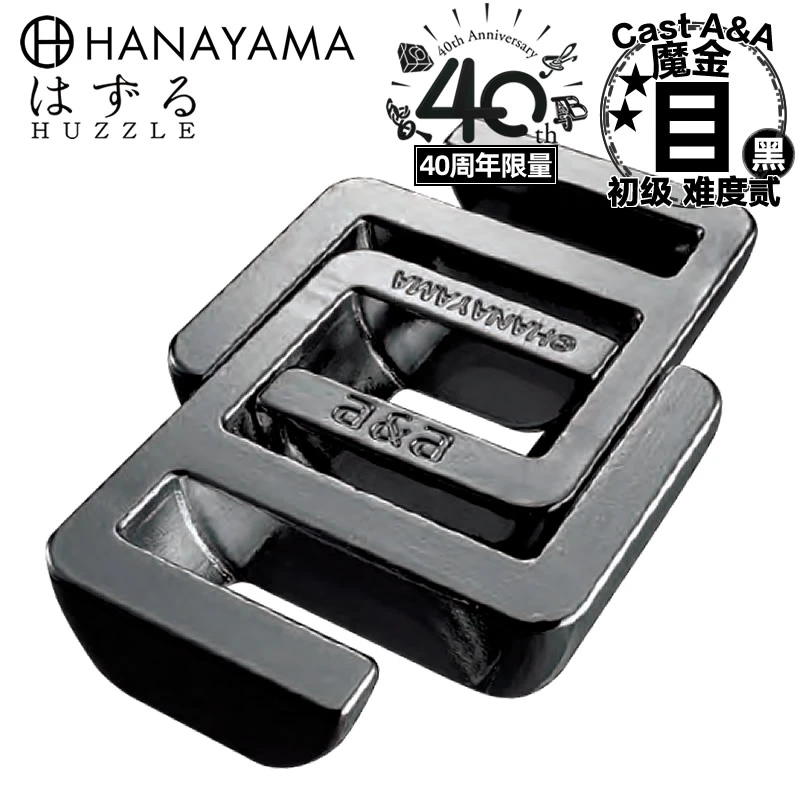 日本HANAYAMA魔金目40周年纪念a&a黑色款puzzle解谜玩具Puzzle
