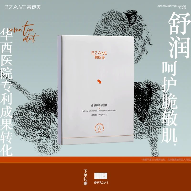 直播-碧绽美山椒素特护面膜30g*5片/盒华西专利干敏肌保湿敏肌