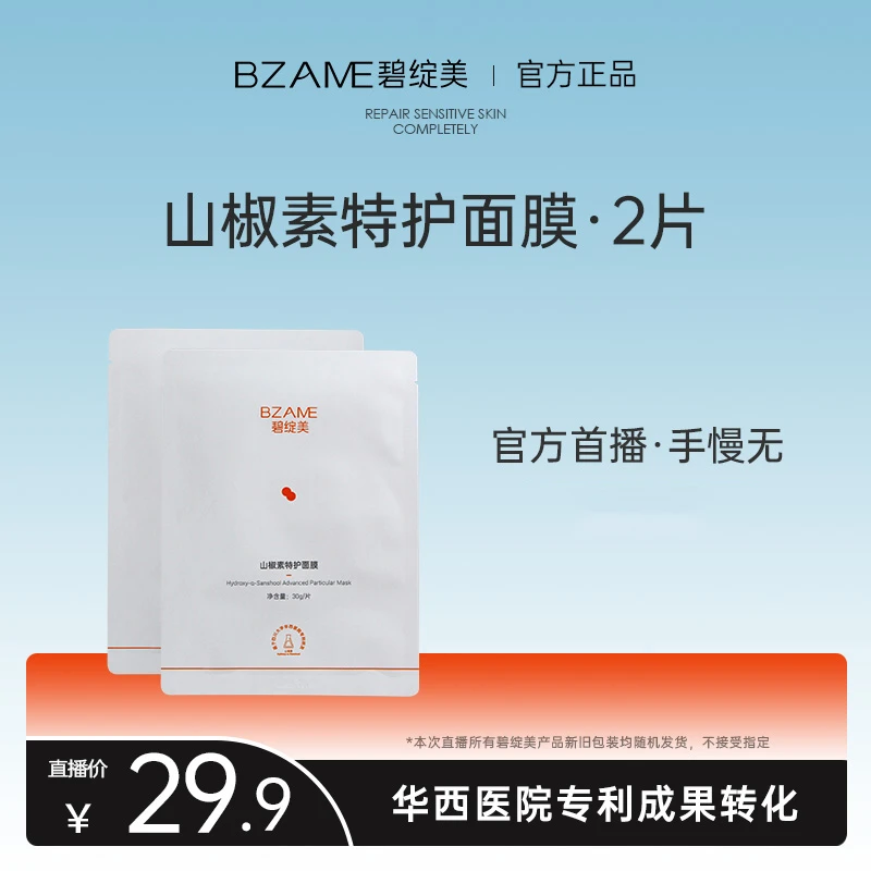 碧绽美【直播专享价】碧绽美山椒素特护面膜30g*2