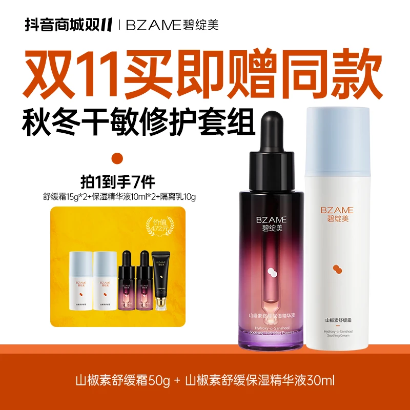 碧绽美【双11特批款】干敏修护套组-舒缓霜50g+保湿精华液30ml