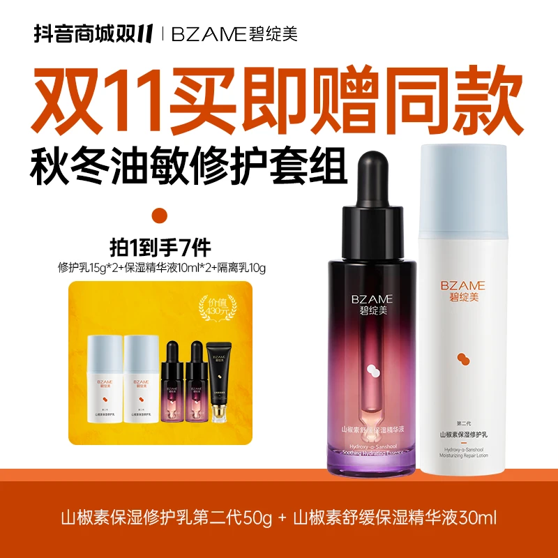 碧绽美【双11特批款】油敏修护套组-保湿修护乳50+保湿精华液30ml