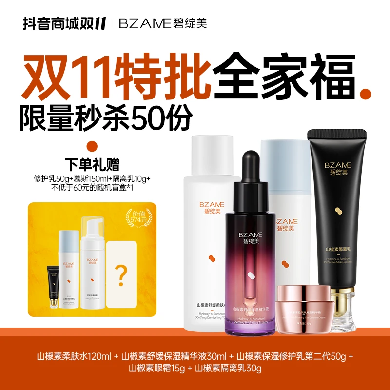 碧绽美【双11特批款】全家福王炸套组-柔肤水精华修护乳眼霜隔离乳