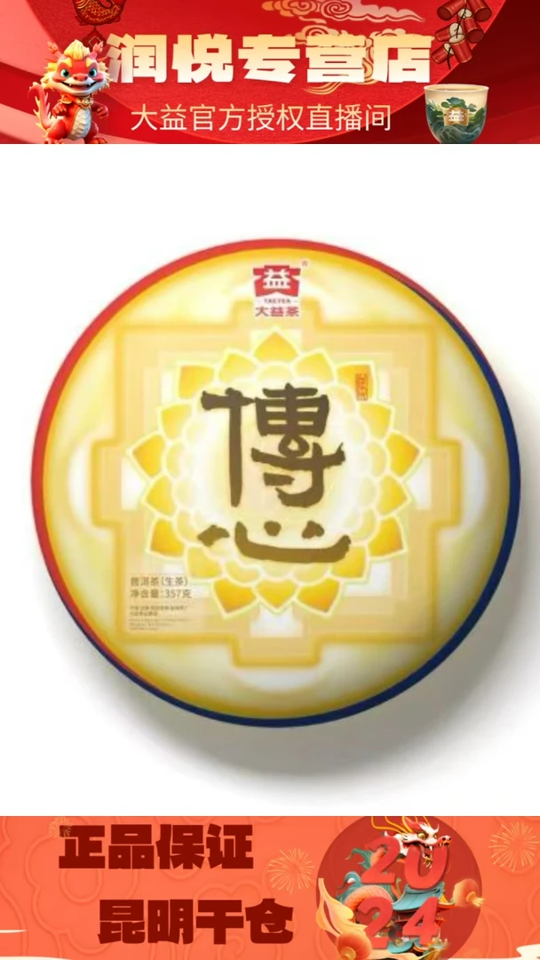 【闪购商品】大益2019年传心生茶357克单片