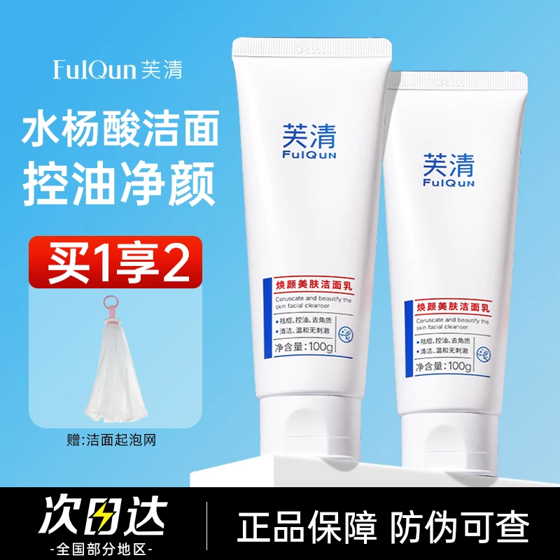 芙清密钥抛光洁面乳洗面奶水杨酸祛痘黑头闭口粉刺深层清洁氨基酸
