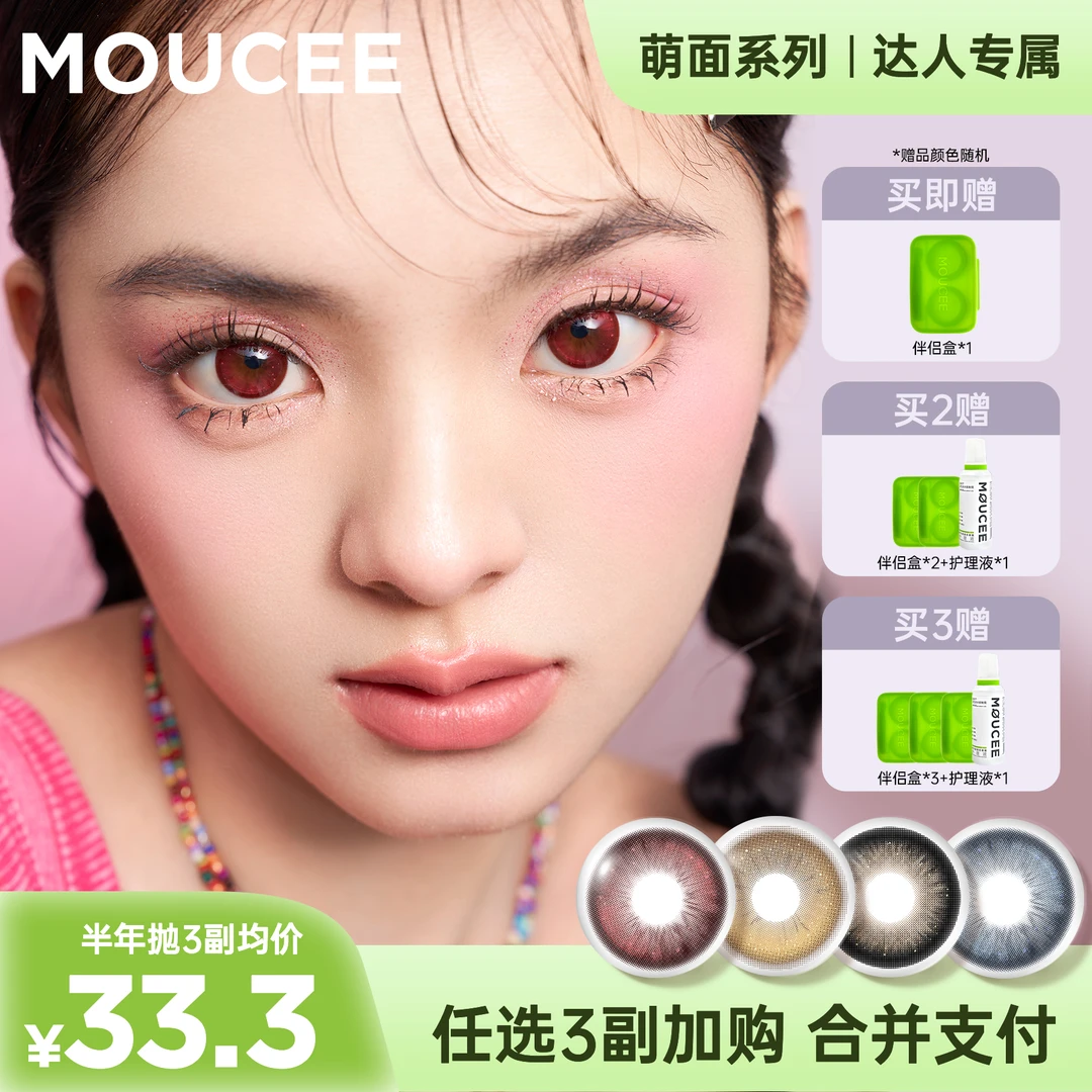 【宫一萱专属】MOUCEE大直径半年抛2片/副「萌面」美瞳彩瞳隐形眼镜