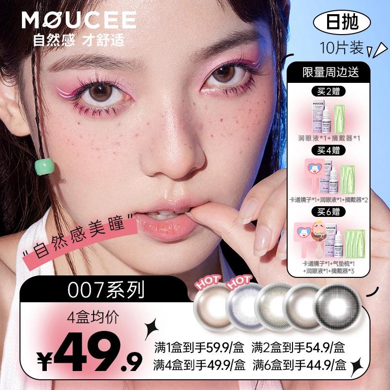 MOUCEE日抛10片/盒「007」系列0度美瞳彩瞳彩色隐形眼镜自然百搭款