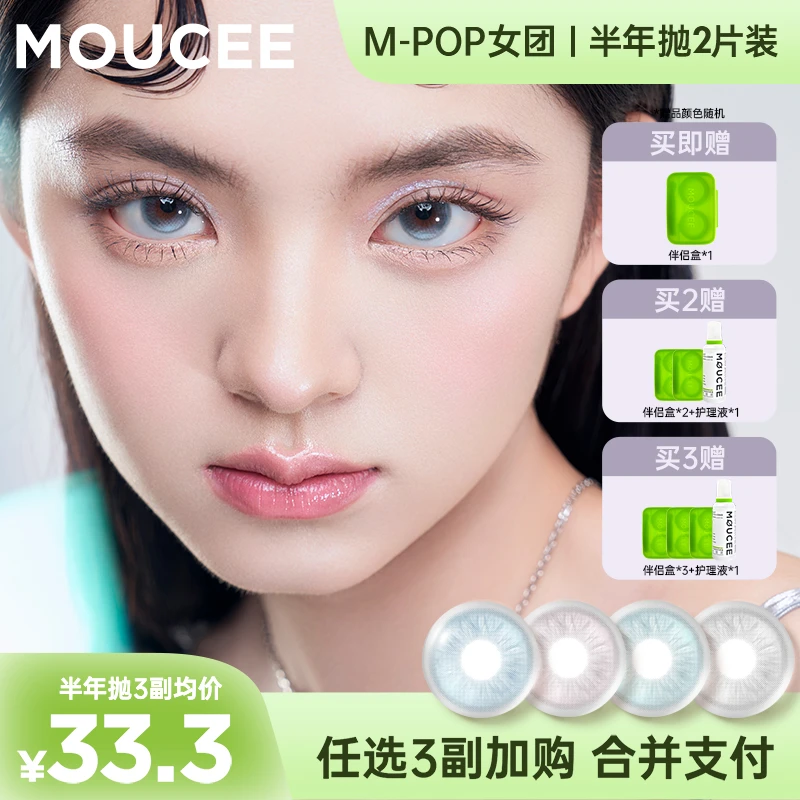 【西西】MOUCEE小直径半年抛2片/副「女团」美瞳彩瞳隐形眼镜