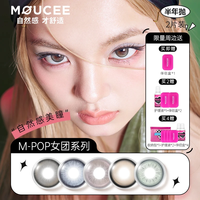 MOUCEE小直径半年抛2片/副「M-POP·女团」美瞳彩瞳彩色隐形眼镜【TZ】