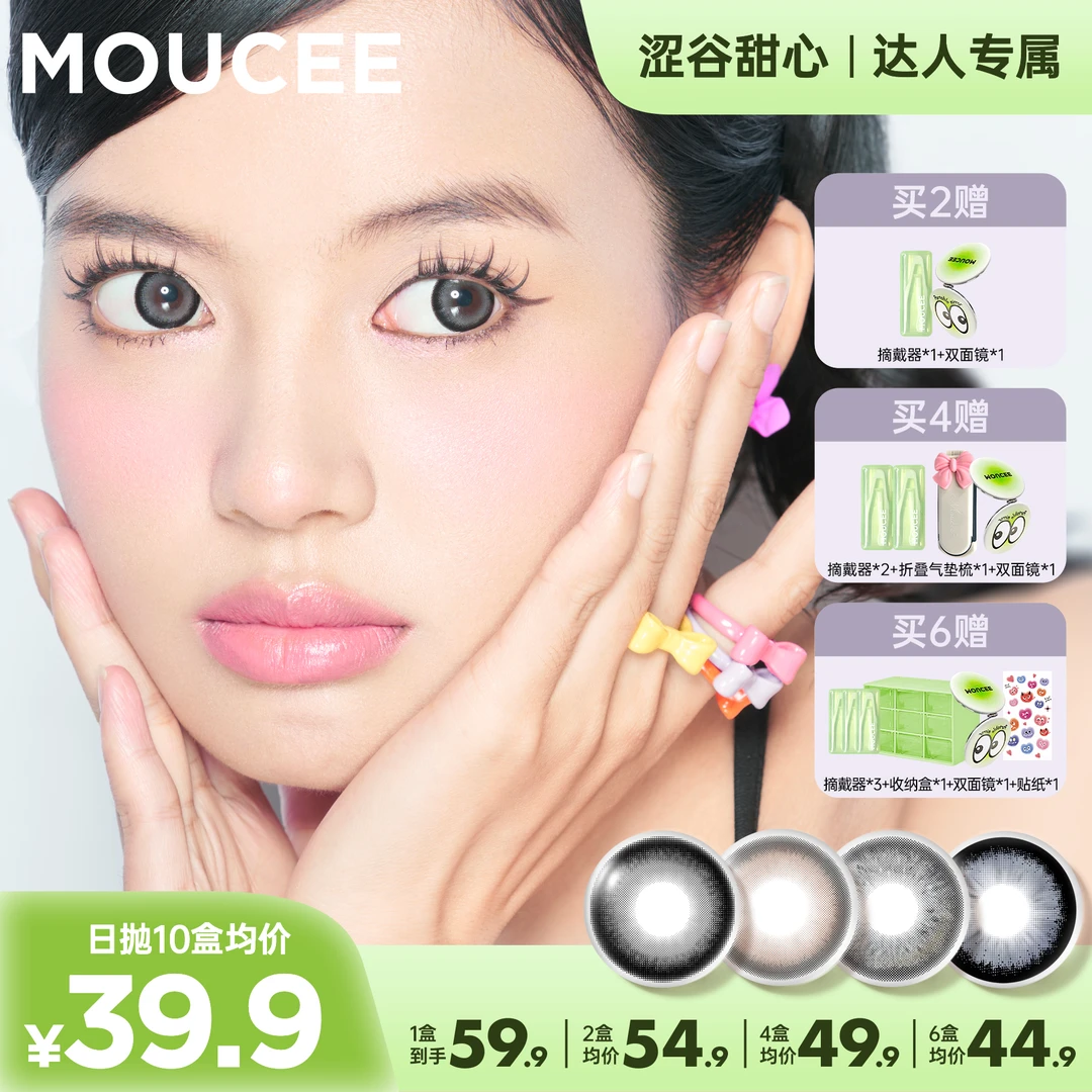 【穆清专属】MOUCEE大直径日抛10片/盒「涩谷甜心」美瞳彩瞳隐形眼镜