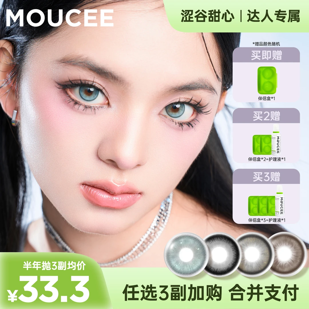 【小屋学姐专属】MOUCEE大直径半年抛2片/副「涩谷甜心」美瞳隐形眼镜