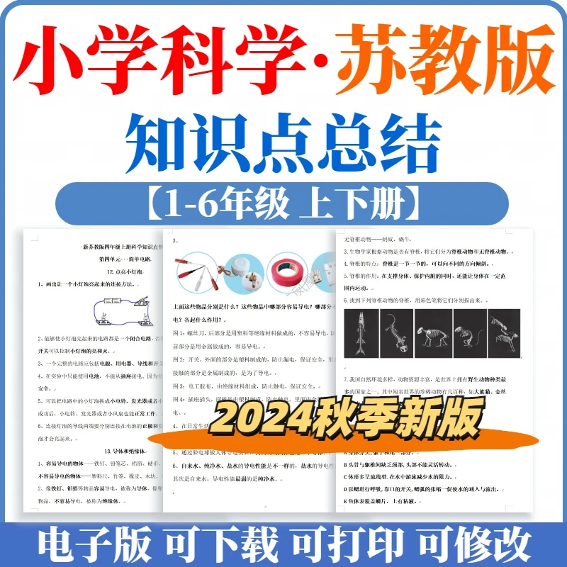 2025苏教版小学科学知识点总结3456年级上下册期末复习资料电子版