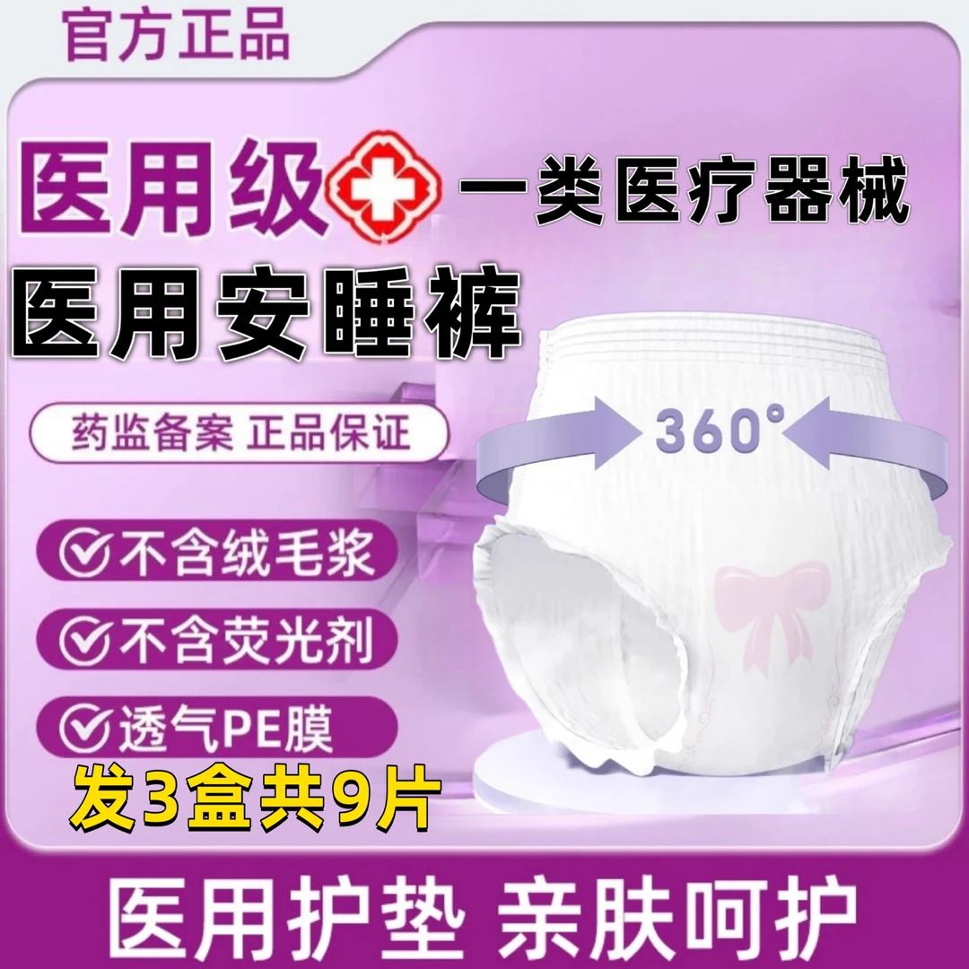 华匀医疗3袋共9片医用护理垫安睡裤防漏透气夜用姨妈裤医用级卫生巾安心裤