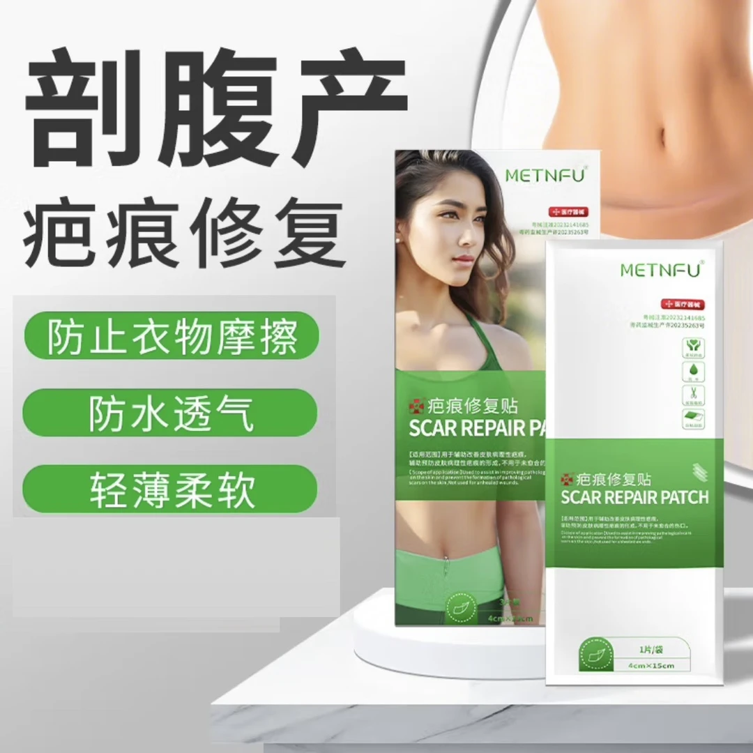 Metnfu疤痕修复贴医用级预防和抑辅助改善皮肤病理性疤痕
