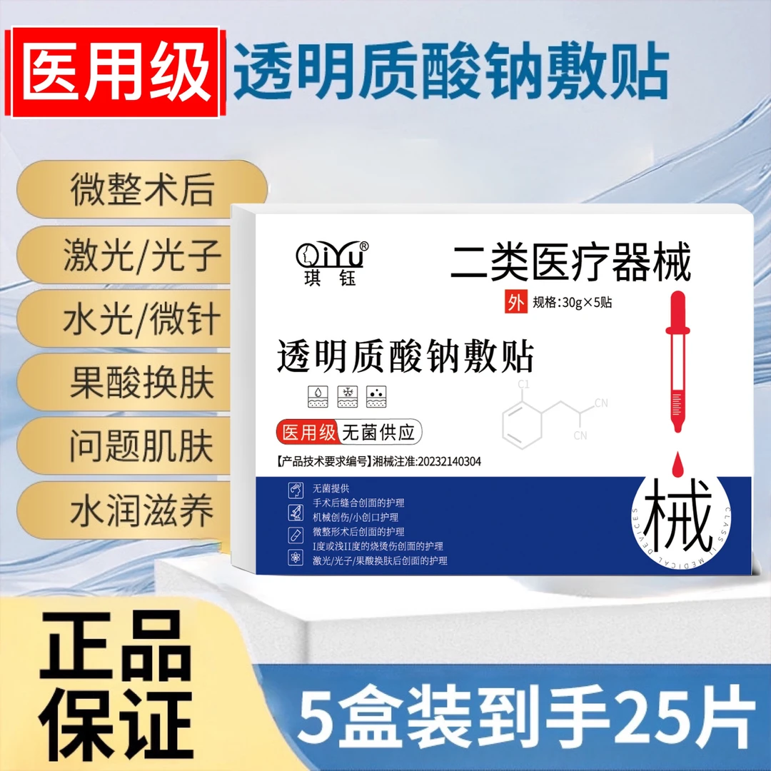qiyu/琪钰透明质酸钠敷贴4盒20贴医用二类医疗器械水光激光光子果酸换肤微整形术后创面创伤切割烧伤烫伤擦伤非慢性创面护理愈合