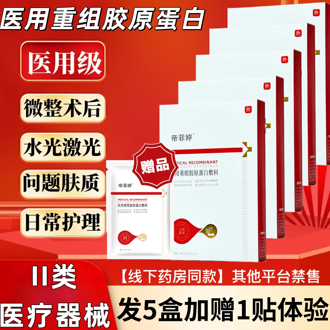 帝菲婷5盒25片医用重组胶原蛋白敷料手术后缝合创面激光光子果酸换肤面部皮肤护理修护护理贴烧伤微整形术后创面