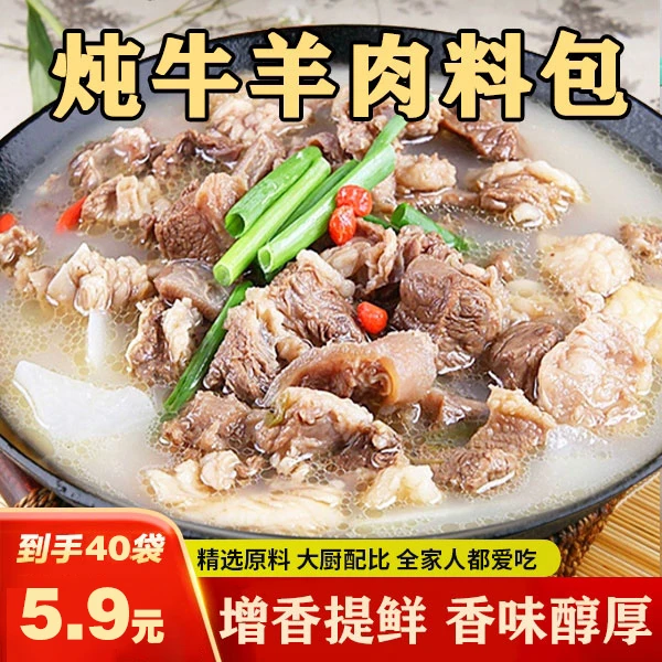 【超值！40袋！】炖牛羊肉料包去腥增香炖排骨一料多用B