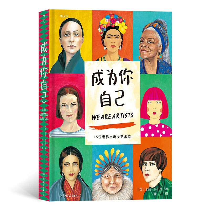 成为你自己:15位世界杰出女艺术家