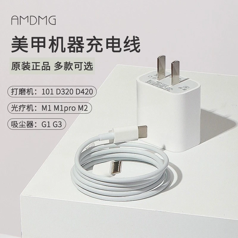 【原装配件】AMDMG美甲吸尘器光疗机卸甲打磨机充电电源线适配器