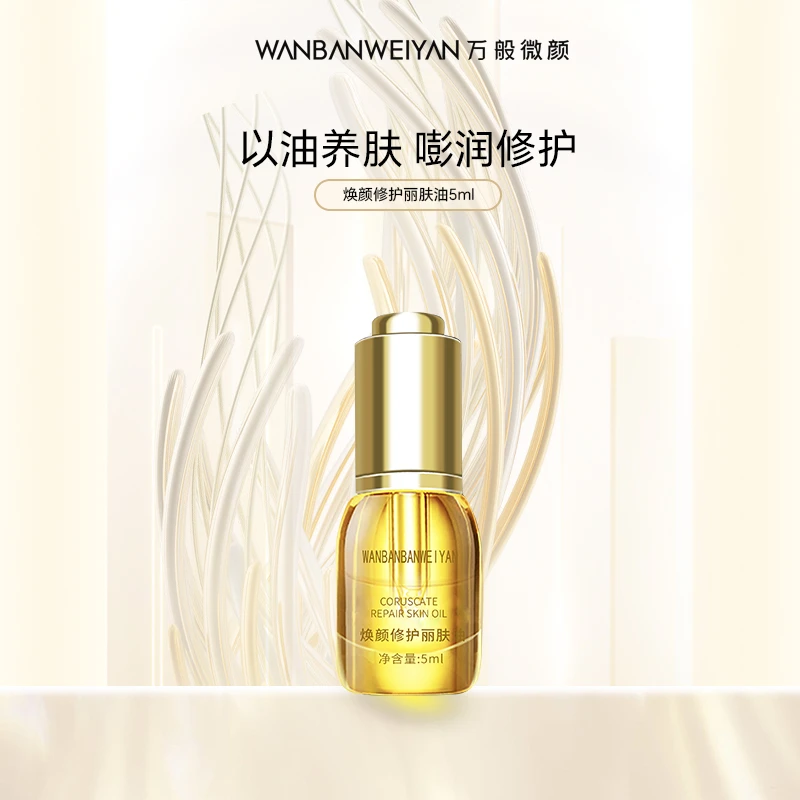 【万般微颜旗舰店】万般微颜修护丽肤油