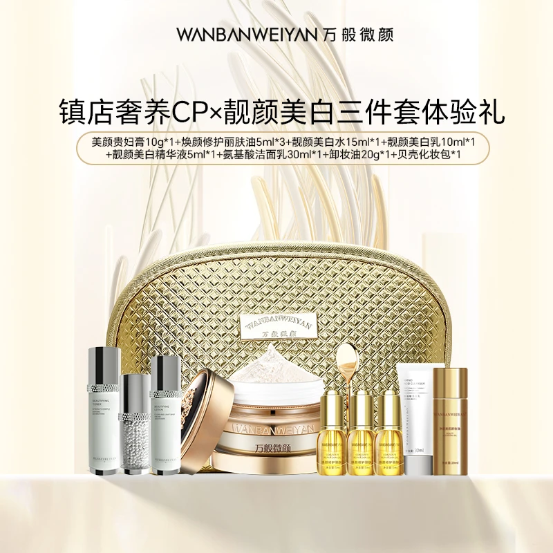 【万般微颜旗舰店】万般微颜美颜贵妇膏10克宠粉套组