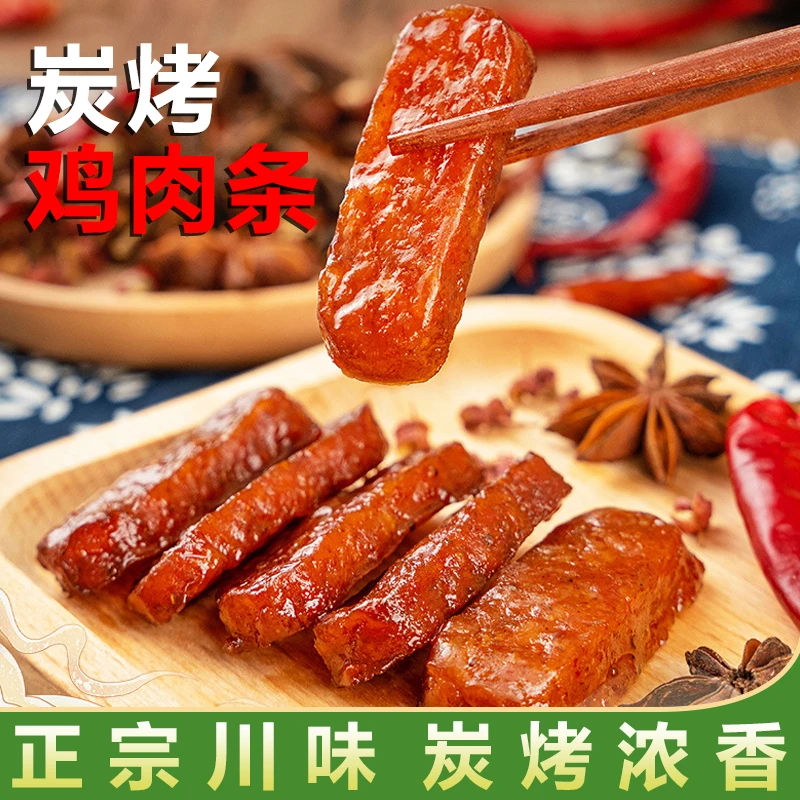 美味炭烤鸡肉条香辣孜然味烧烤优选鸡肉棒即食有嚼劲肉脯网红零食
