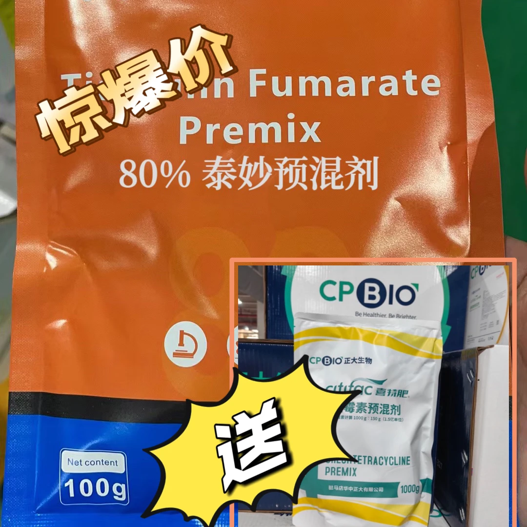 【老姜甄选】yx80%泰妙养殖预混剂拍就送正大国标金霉素