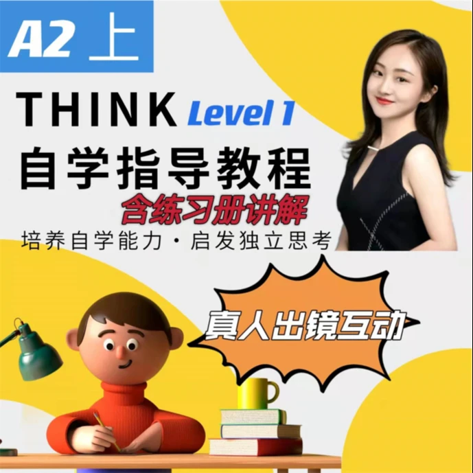 Yuki老师Think Level 1 A2上册自学指导教程-真人视频互动