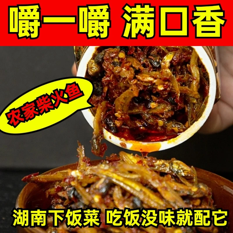 湖南衡山特产香辣柴火鱼下饭菜小鱼仔农家下酒菜瓶罐装熟食零食