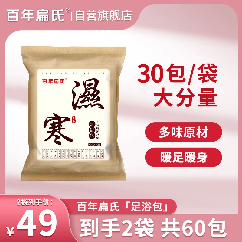 【百年扁氏自营旗舰店】足浴包十六味原材40g×30包×2袋暖足暖身-ZS
