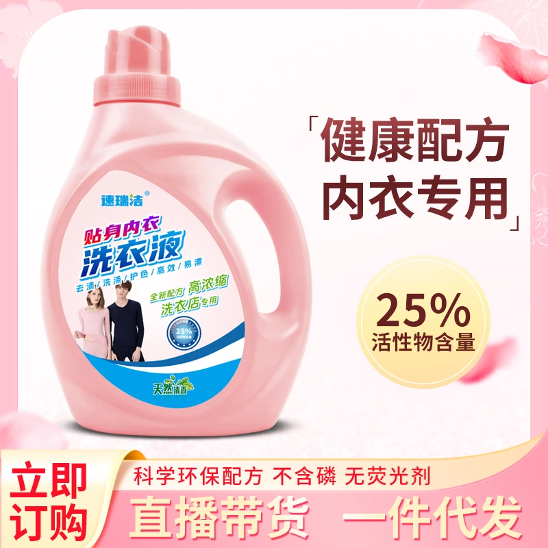速瑞洁【内衣专用洗衣液】液抑菌除菌生物酶清洗液内衣清洁剂