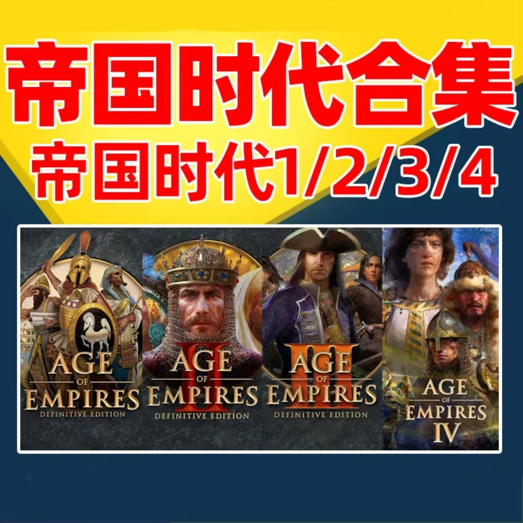 帝国时代1234全集罗马复兴高清决定版征服者亚洲王朝电脑单机服务