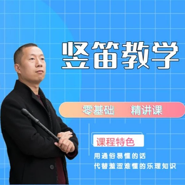 竖笛演奏,从入门到初级(八孔英式竖笛)